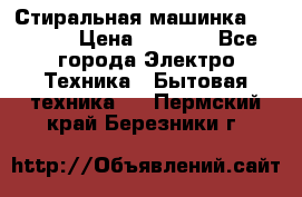 Стиральная машинка indesit › Цена ­ 4 500 - Все города Электро-Техника » Бытовая техника   . Пермский край,Березники г.